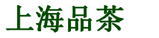上海品茶
